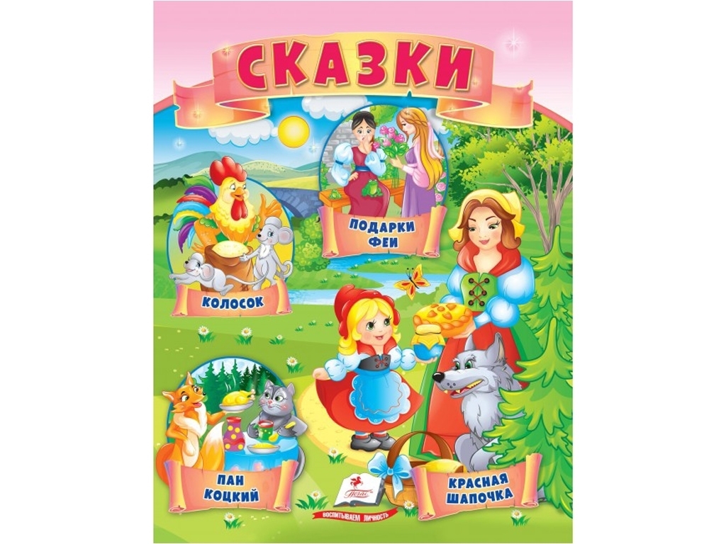 Книга казок «Колосок, Червона Шапочка, Пан Коцький, Подарунки феї», 0+, Пегас
