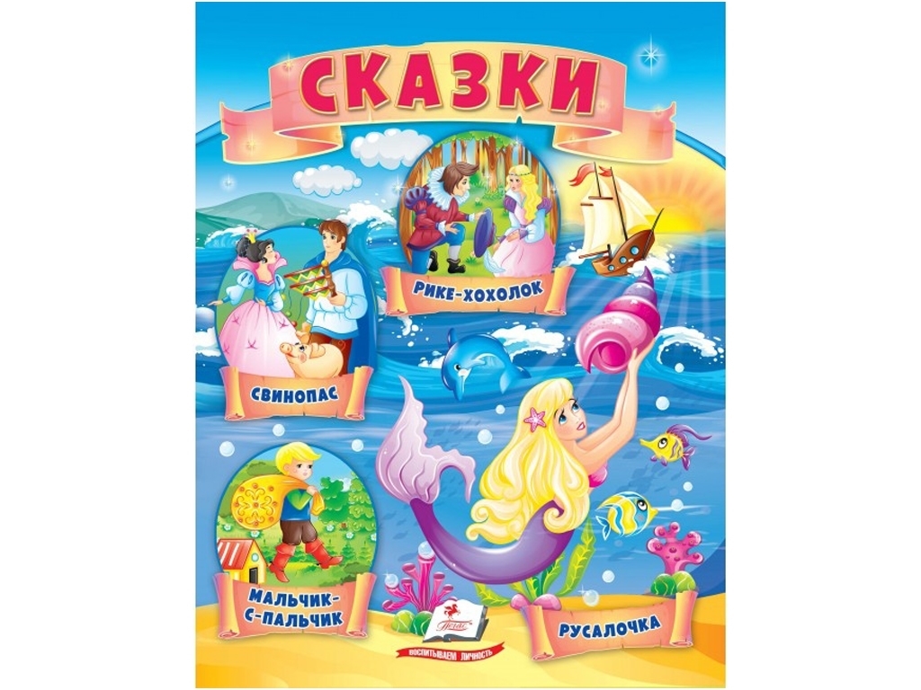 Книга сказок «Мальчик-спальчик, Русалочка, Свинопас, Рикке с хохолком», 0+, Пегас