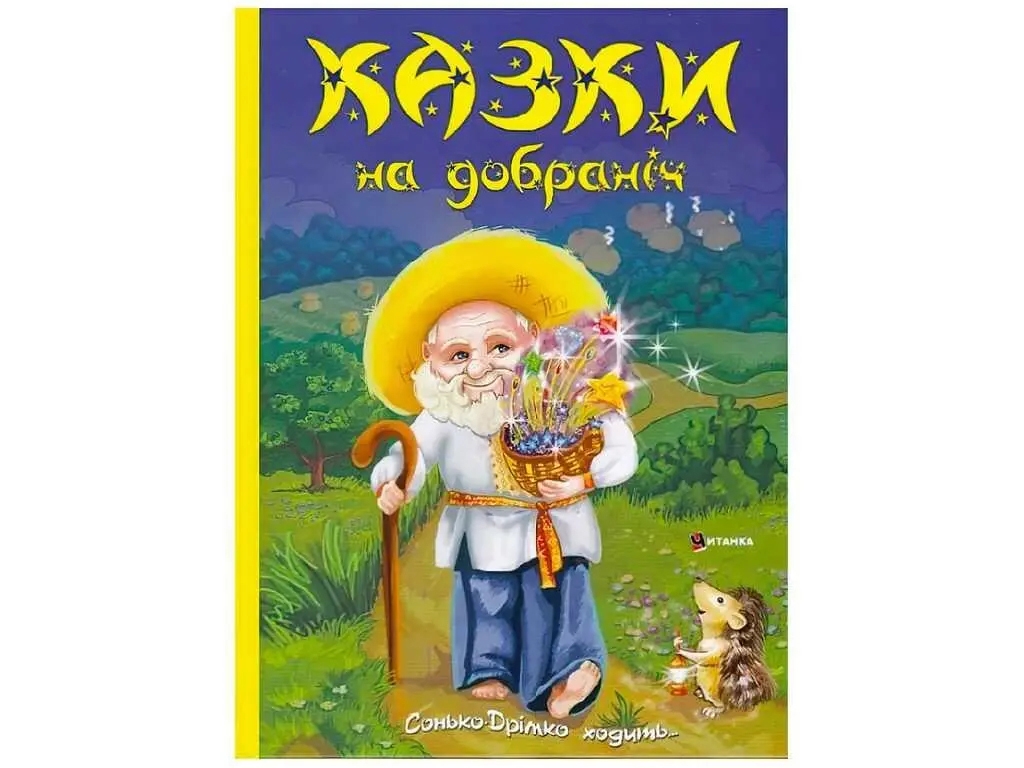 Сказки спокойной ночи, Читанка