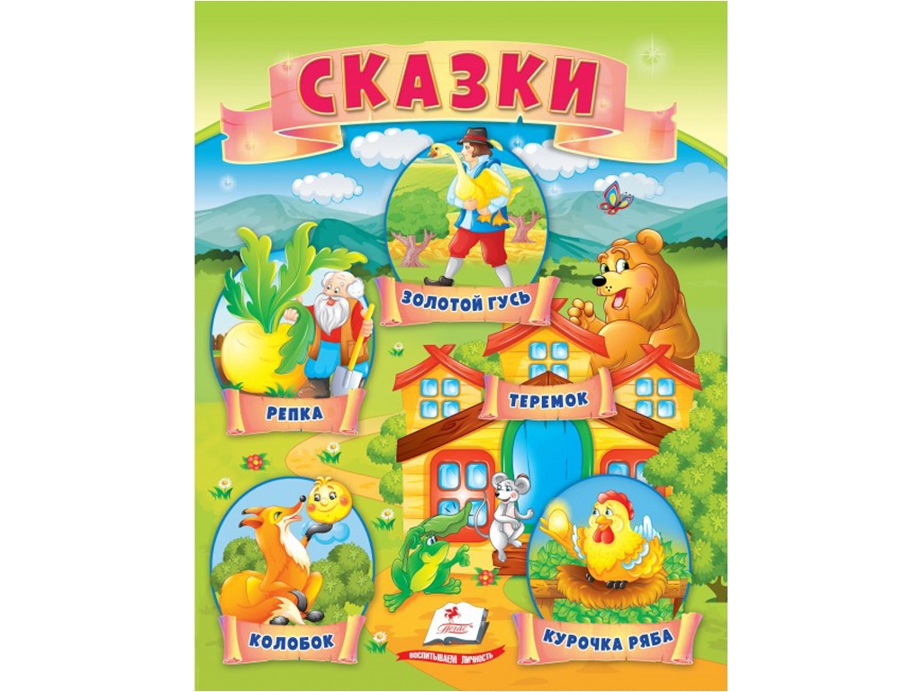 Книга сказок «Репка, Колобок, Курочка рябая, Теремок, Золотая гусыня», 0+, Пегас
