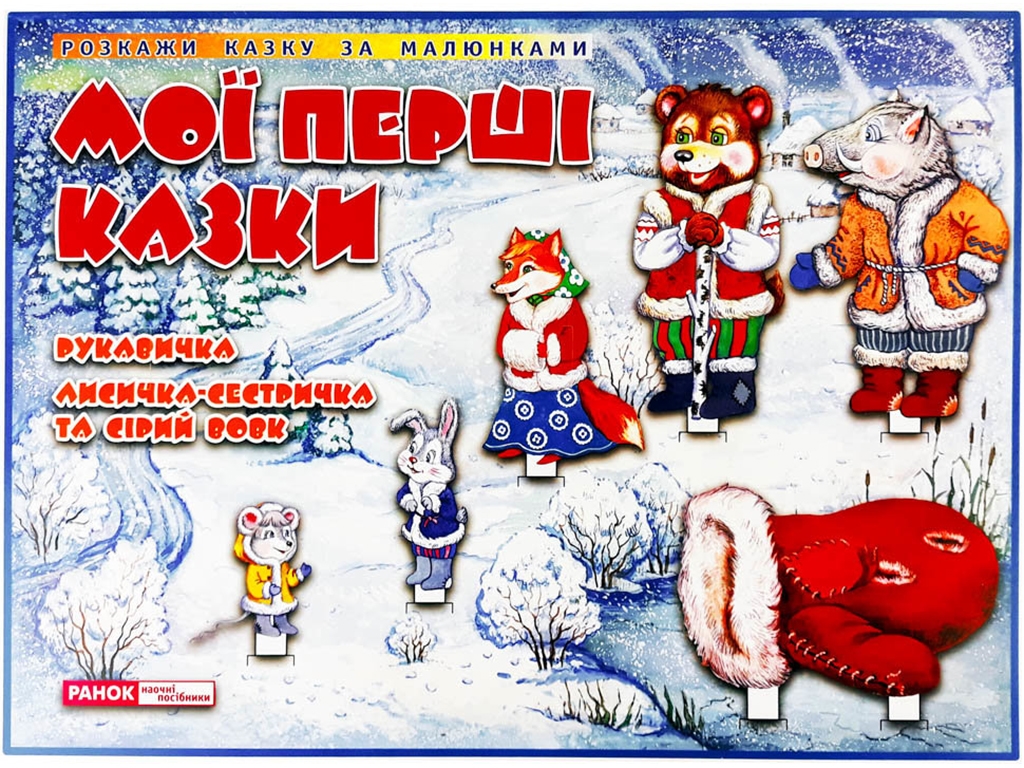 Казки, Рукавичка, Лисичка-сестричка та сірий вовк