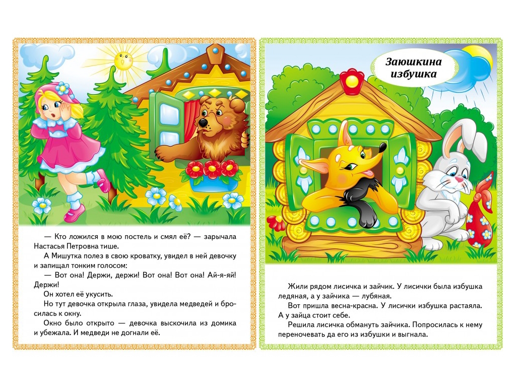 Книга сказок «Три медведя, Зайчиков домик, Кроха фея», 0+, Пегас
