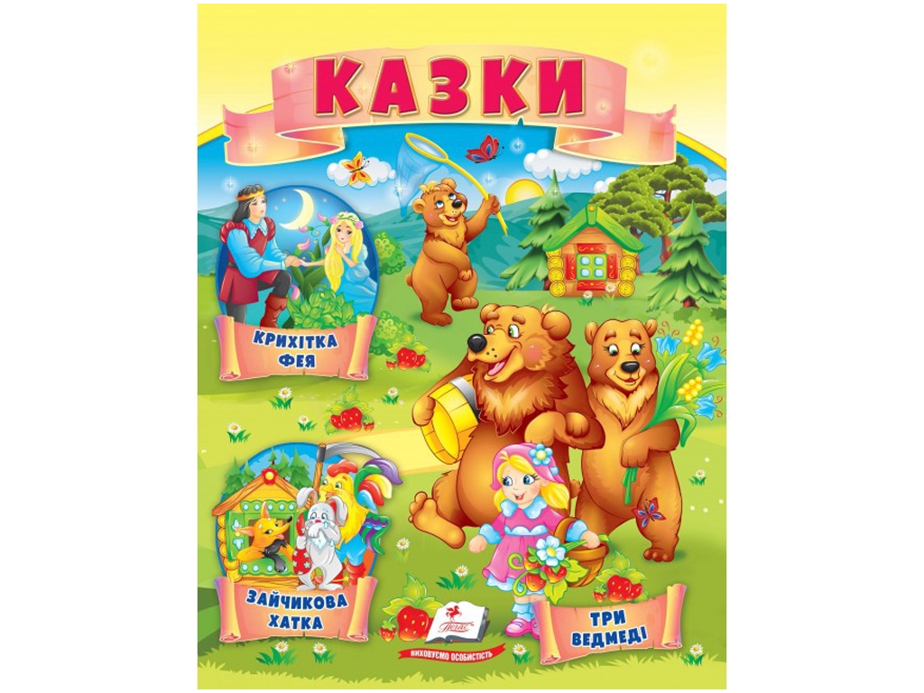 Книга казок «Три ведмеді, Зайчикова хатка, Крихітка фея», 0+, Пегас