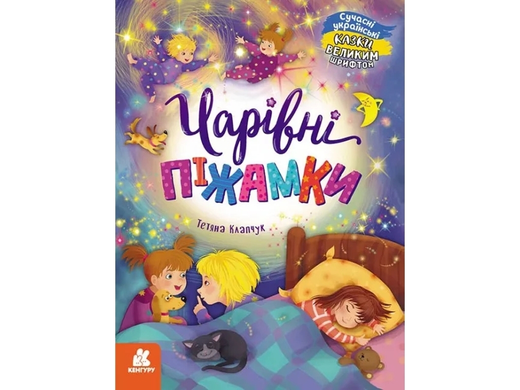Книга "Чарівні піжамки", 5–8 років, Т. Клапчук, Кенгуру