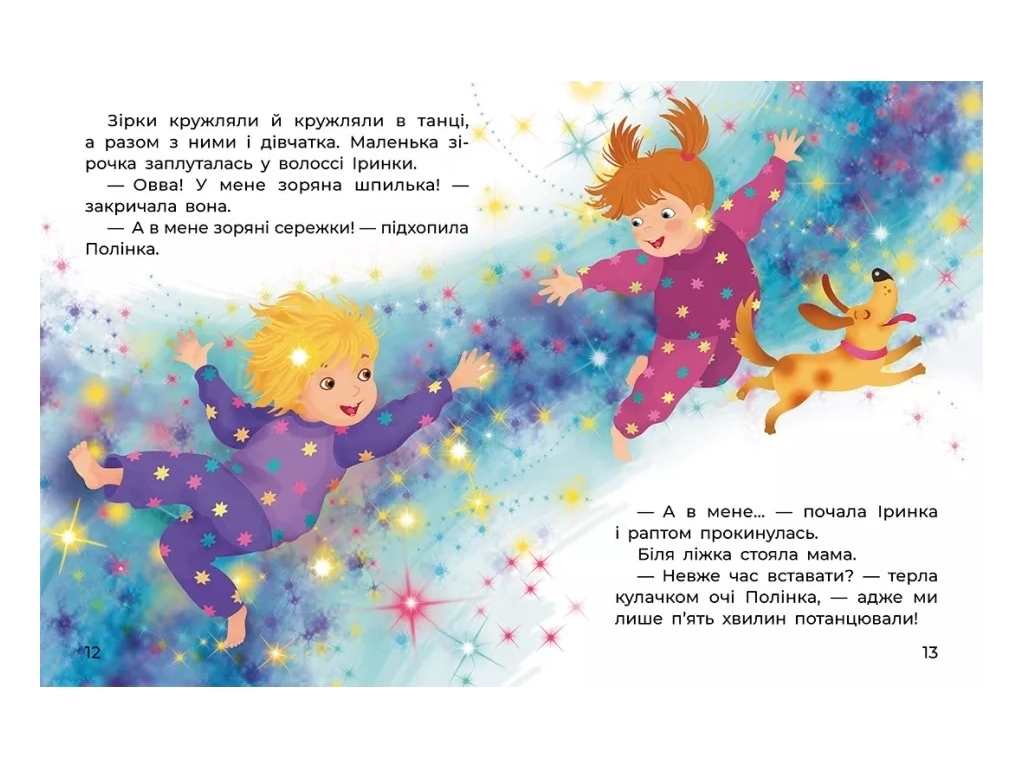 Книга "Чарівні піжамки", 5–8 років, Т. Клапчук, Кенгуру