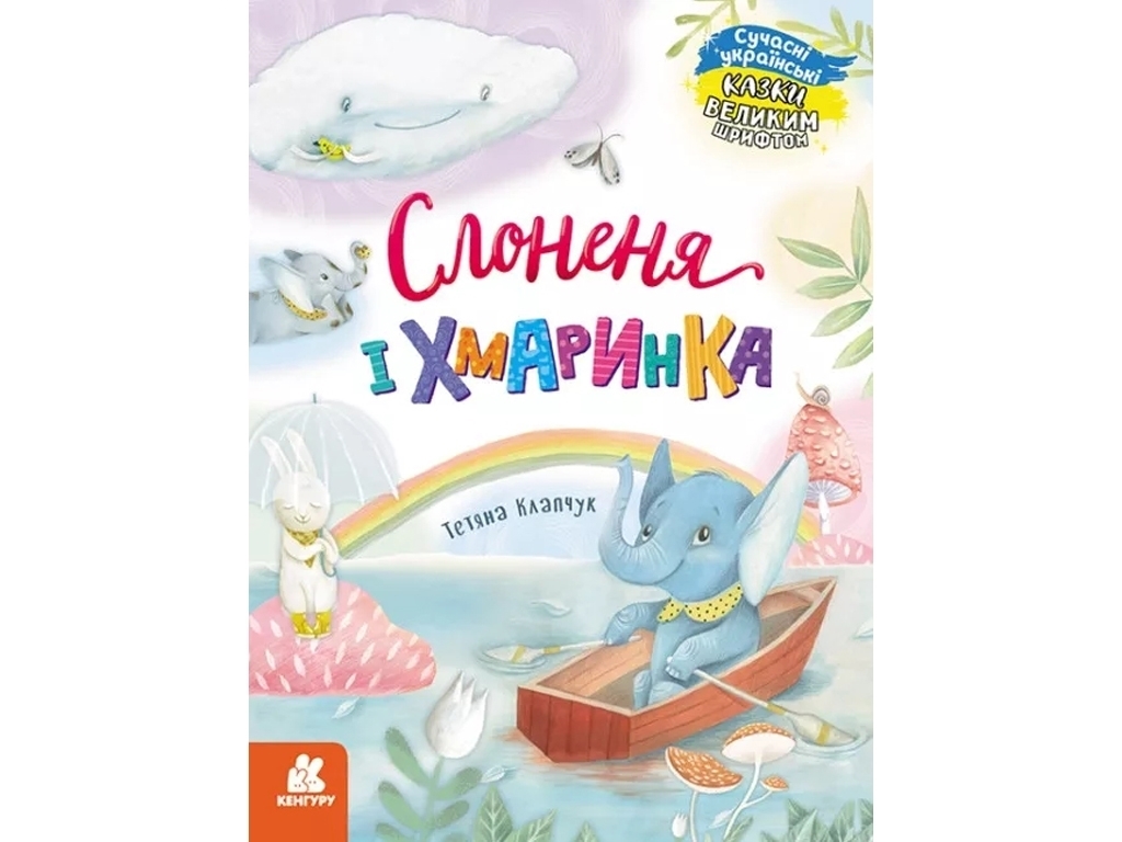 Книга "Слоненок и Облако", 5–8 лет, Т. Клапчук, Кенгуру