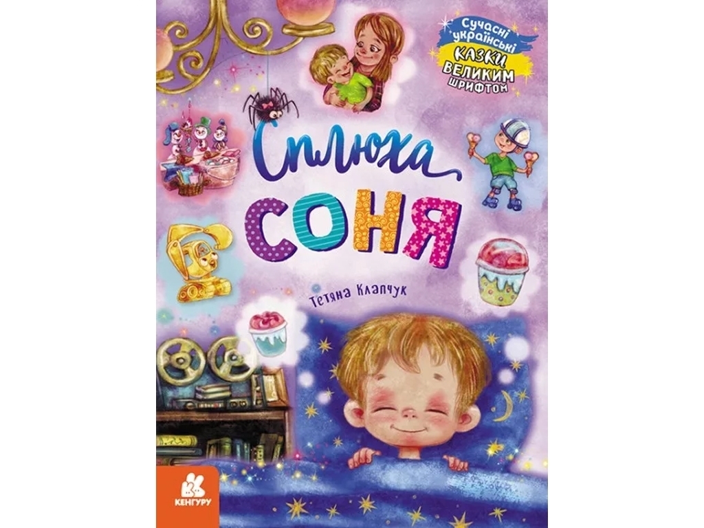 Книга "Сплюха Соня", 5–8 років, Т. Клапчук, Кенгуру