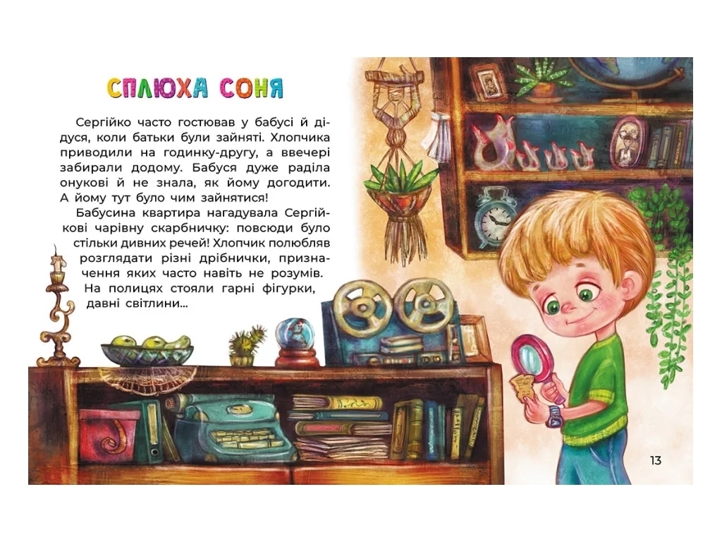 Книга "Сплюха Соня", 5–8 років, Т. Клапчук, Кенгуру