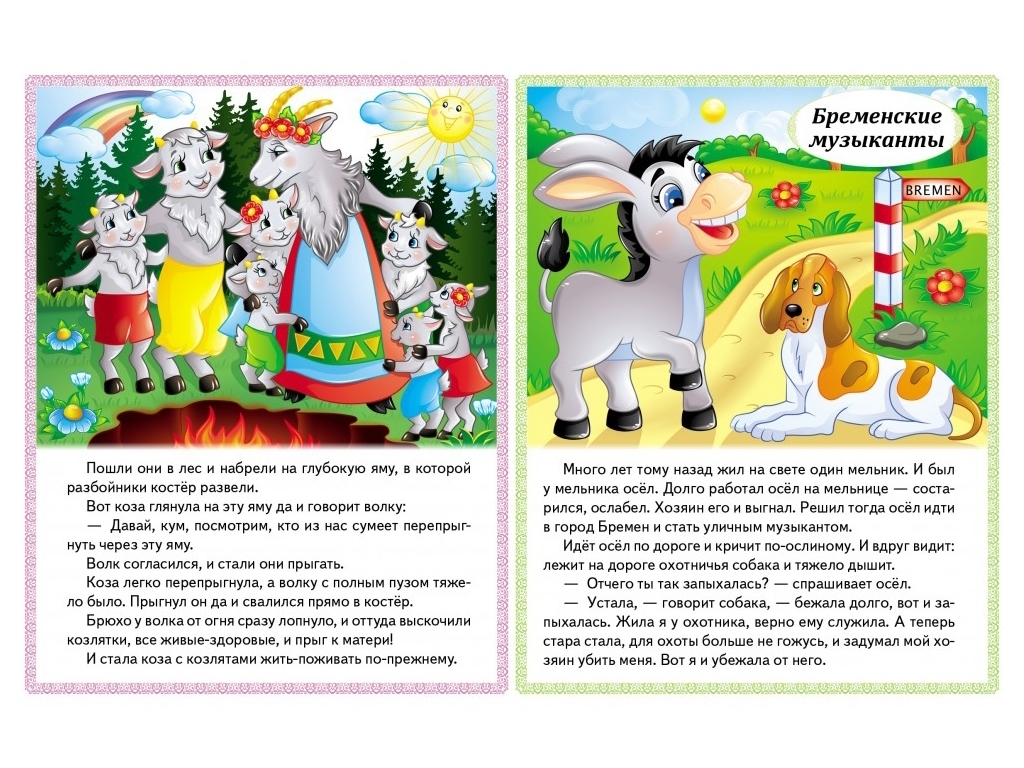 Книга сказок «Волк и семь козлят, Бременские музыканты, Золушка, Королева пчел», 0+, Пегас