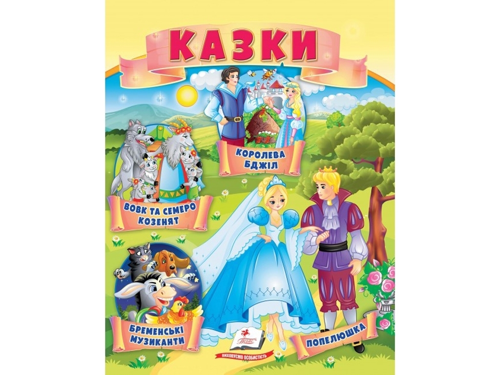 Книга сказок «Волк и семь козлят, Бременские музыканты, Золушка, Королева пчел», 0+, Пегас