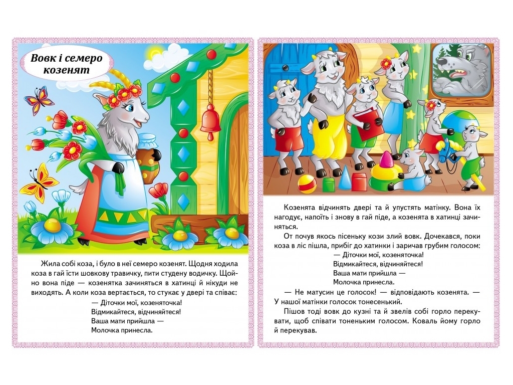 Книга сказок «Волк и семь козлят, Бременские музыканты, Золушка, Королева пчел», 0+, Пегас