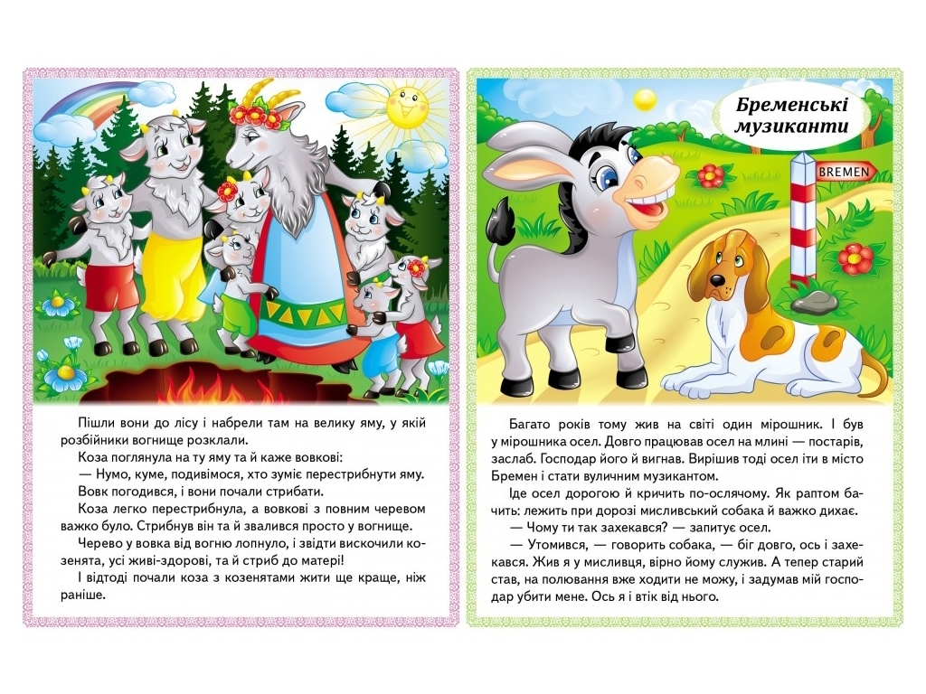 Книга сказок «Волк и семь козлят, Бременские музыканты, Золушка, Королева пчел», 0+, Пегас