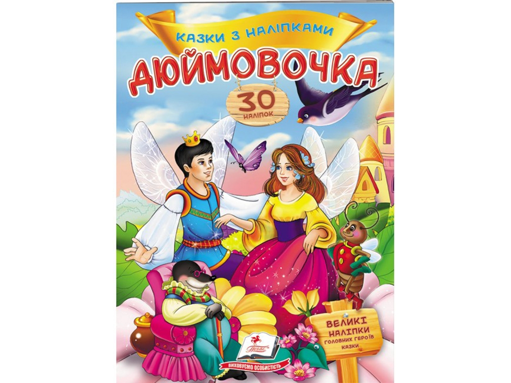 Книга с наклейками "Дюймовочка", 30 наклейок, 2+, Пегас