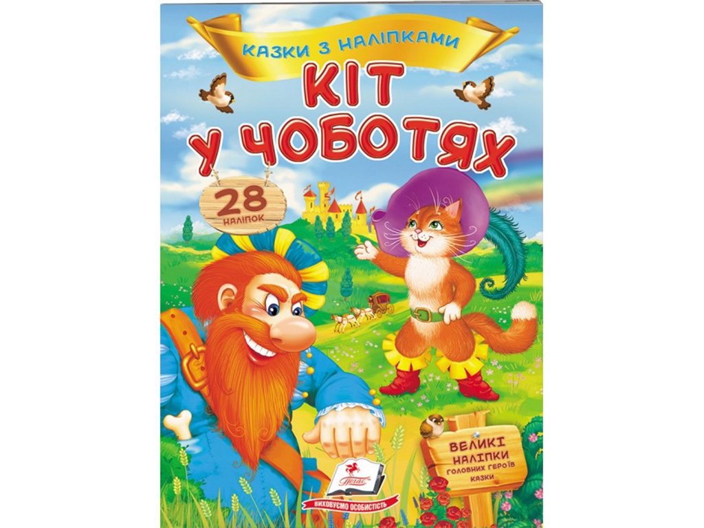 Книга с наклейками "Кот в сапогах", 28 наклейок, 2+, Пегас