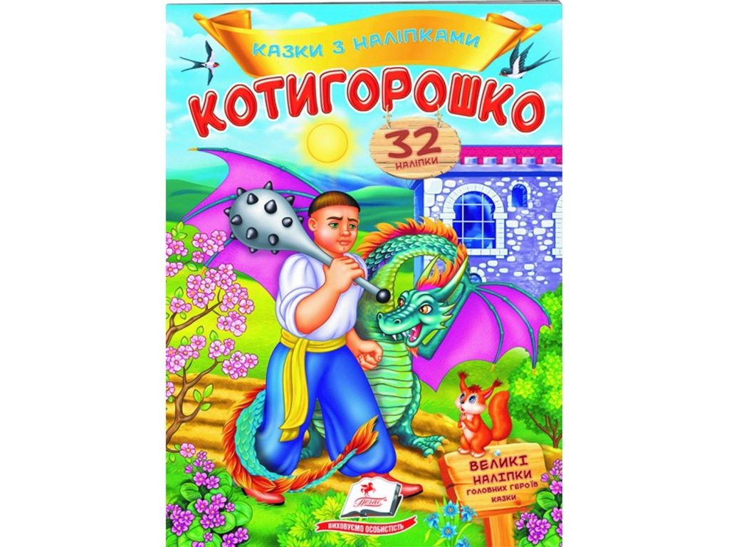 Книжка з наліпками "Котигорошко", 32 наліпки, 2+, Пегас