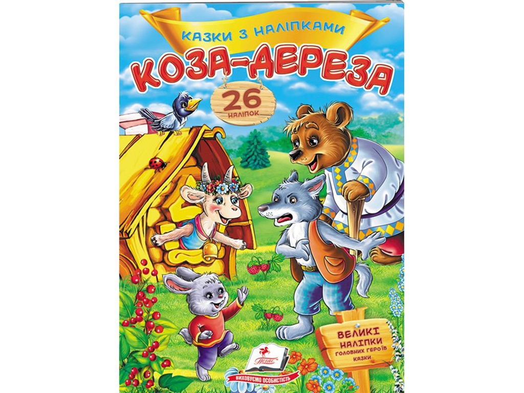 Книга с наклейками "Коза-дереза", 26 наклейок, 2+, Пегас