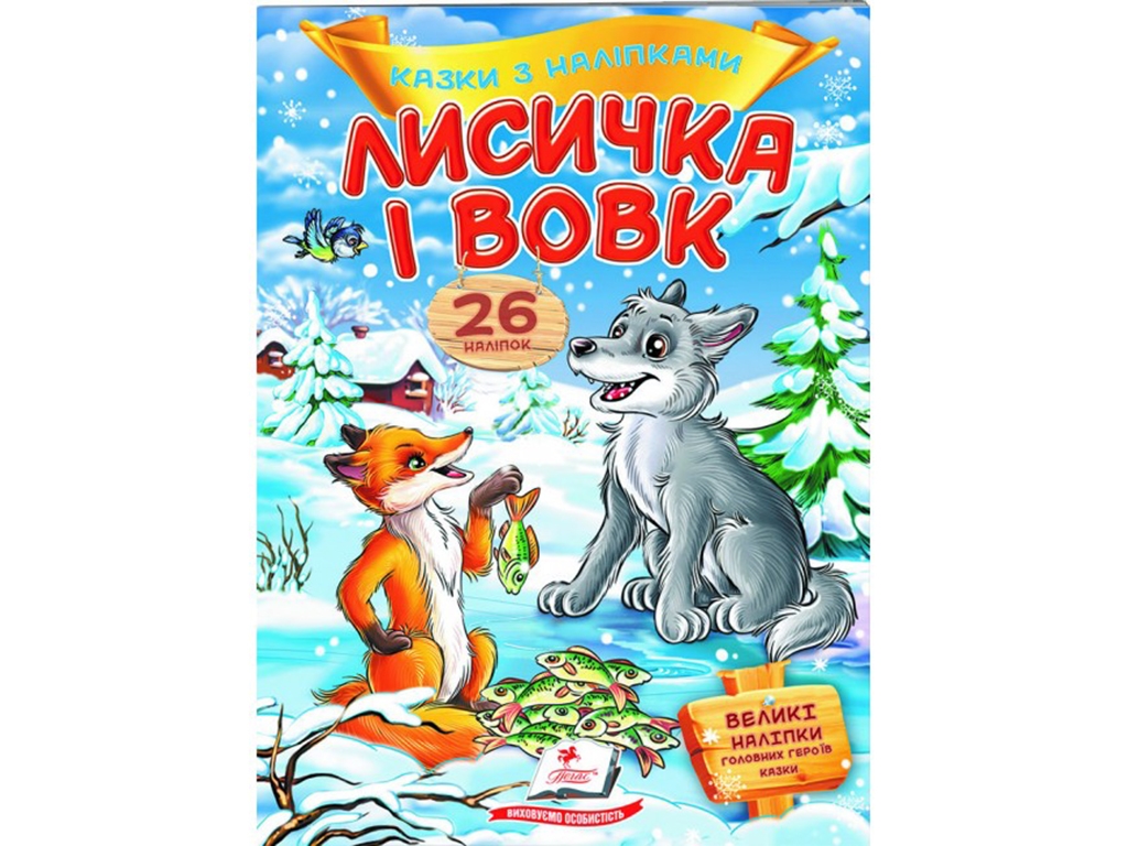Книга с наклейками "Лисичка и волк", 26 наклейок, 2+, Пегас