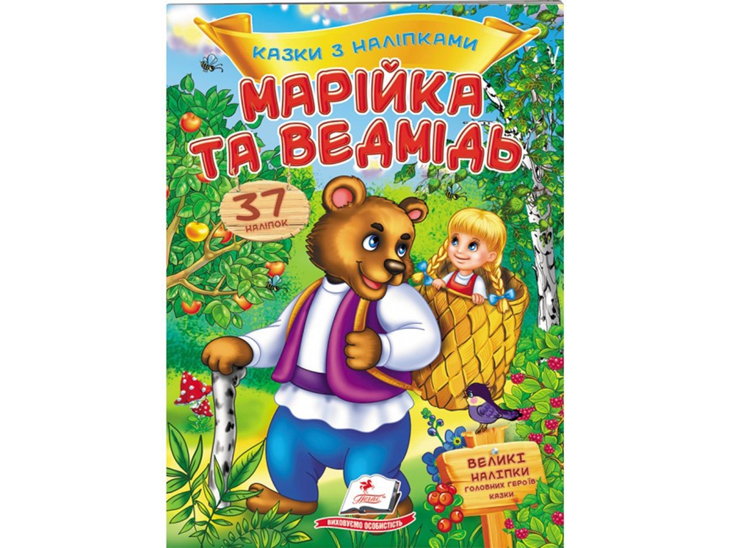Сказки с наклейками, Маша и медведь, 2 листа с наклейками, Пегас