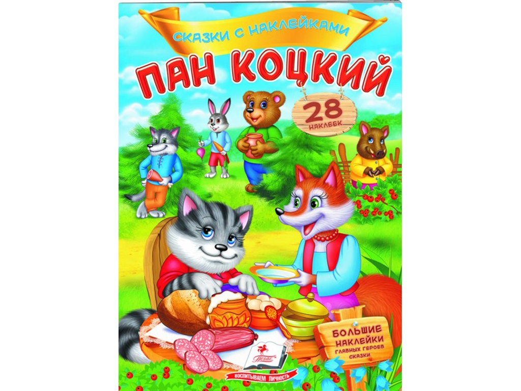 Книга с наклейками "Пан Коцкий", 28 наклейок, 3+, Пегас