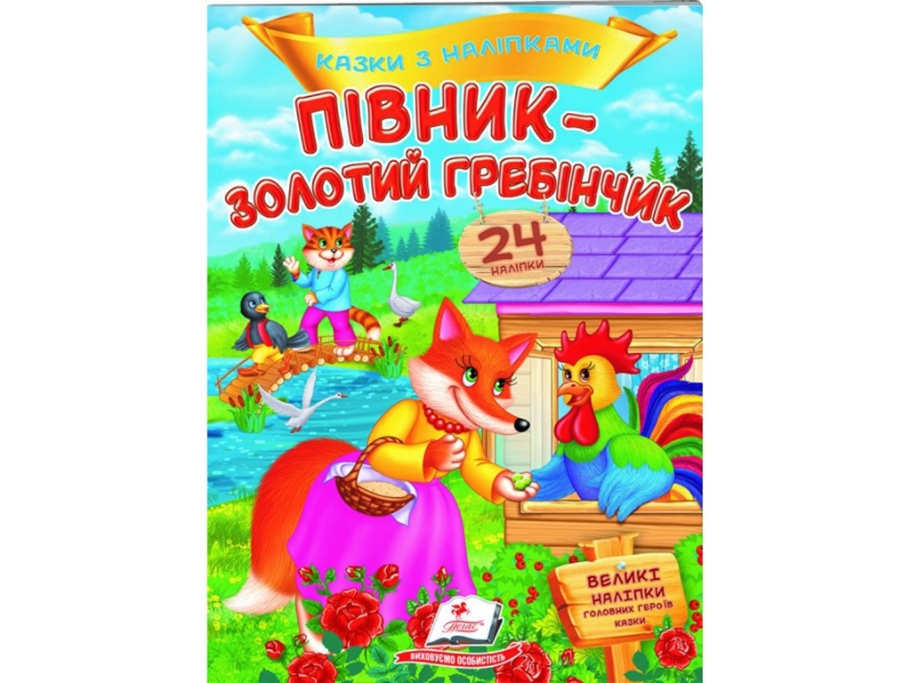 Сказки с наклейками, Петушок - золотой гребешок, 2 листа с наклейками, Пегас