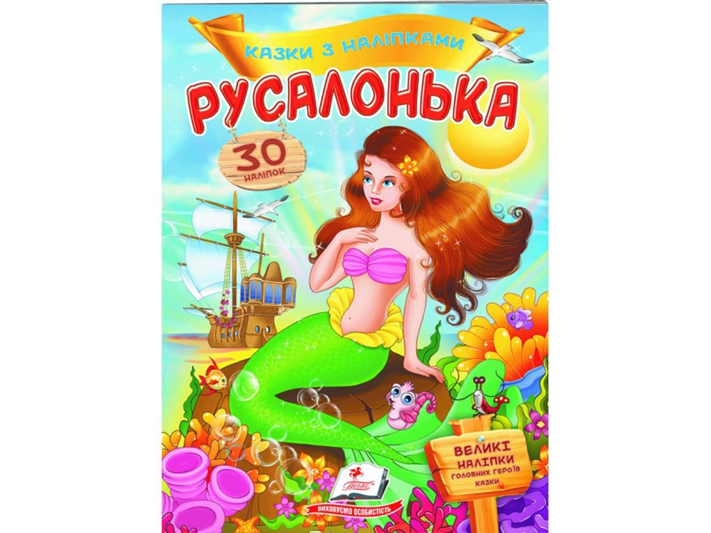 Книга с наклейками "Русалочка", 30 наклейок, 2+, Пегас