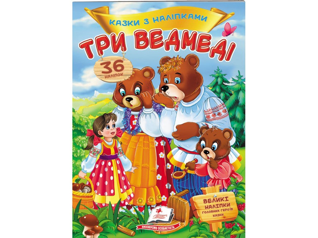 Книга с наклейками "Три медведя", 36 наклейок, 2+, Пегас