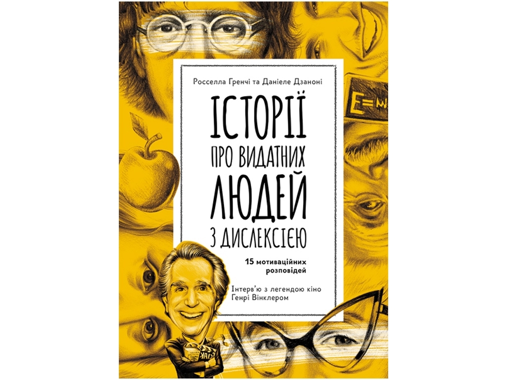 Истории "О выдающихся людях с дислексией", Р. Гренчи, Д. Дзанони, Кенгуру