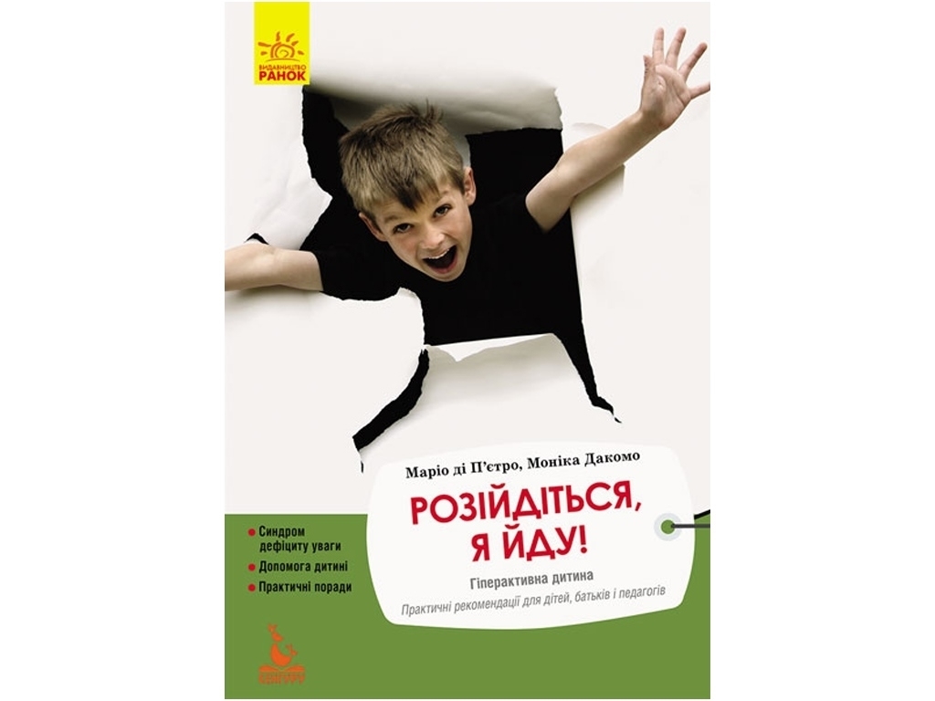 Пособие "Разойдитесь, я иду!", М. ди Пьетро, М. Джакому, Кенгуру