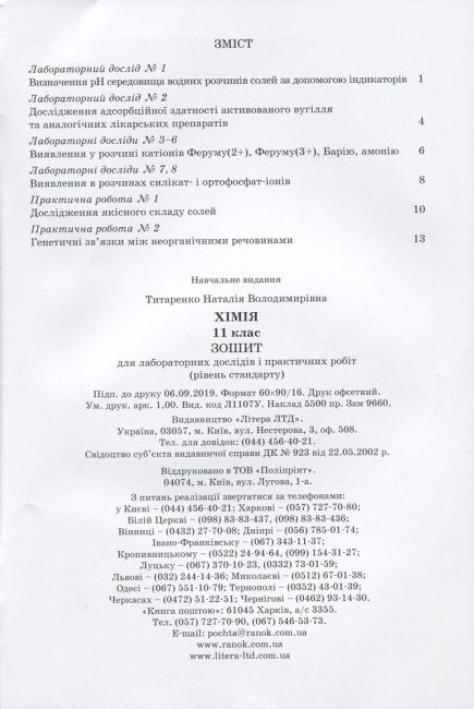 Зошит "Хімія 11 клас лабораторні і практичні роботи", Н. Титаренко, Літера ЛТД