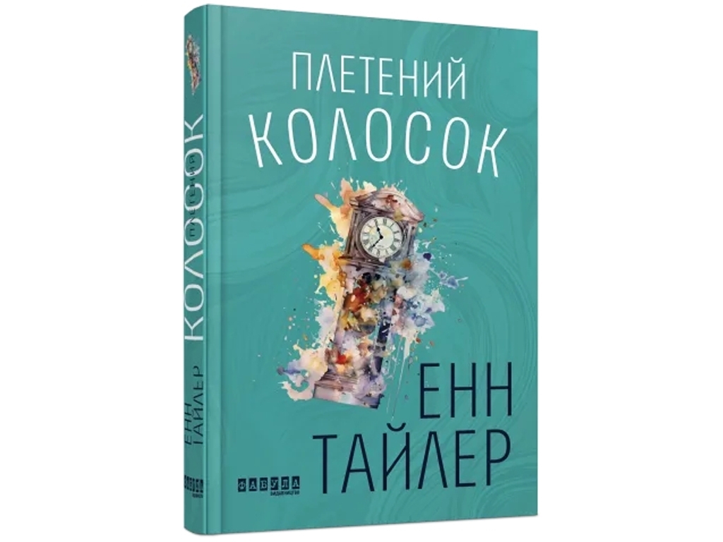 Роман "Плетеный колосок", Энн Тайлер, Фабула