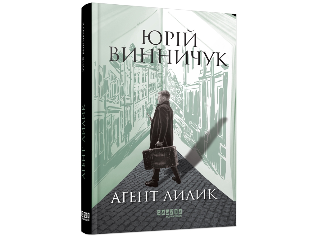 Сучасна проза України Аґент Лилик, Фабула