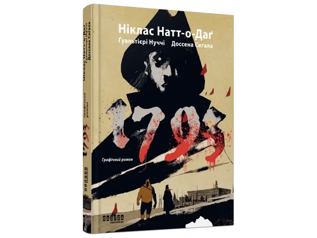 Триллер, «1793. Графический роман», 192 с., Н. Натт-о-Даг – Дж. Гуальтиери – Фабула