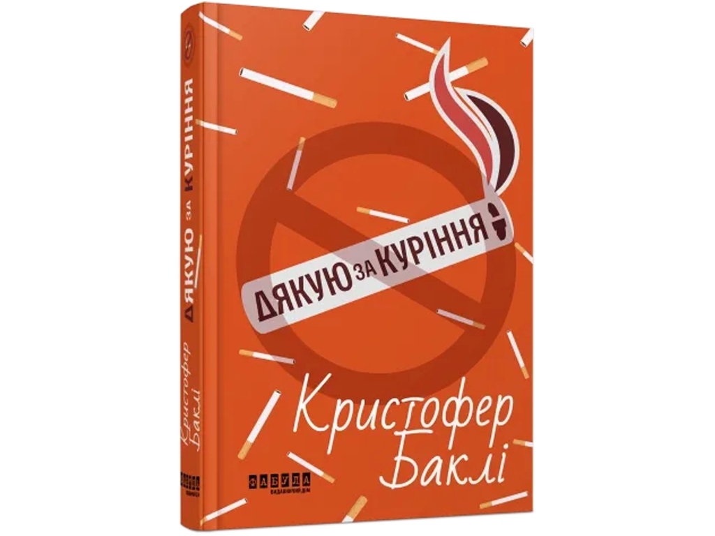 Світовий Бестселер Дякую за куріння, Фабула