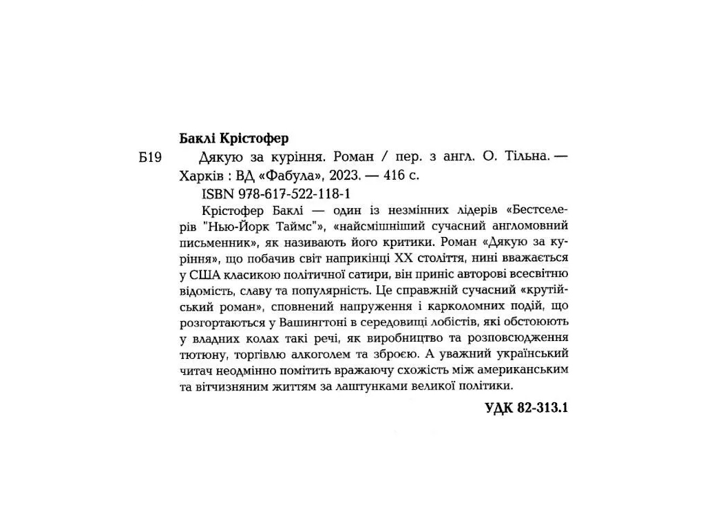 Світовий Бестселер Дякую за куріння, Фабула