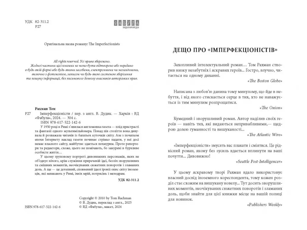 Современная проза, "Имперфекционисты", 304 с., Т. Рахман, Фабула