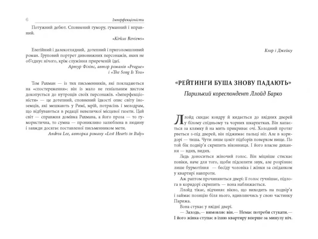 Современная проза, "Имперфекционисты", 304 с., Т. Рахман, Фабула
