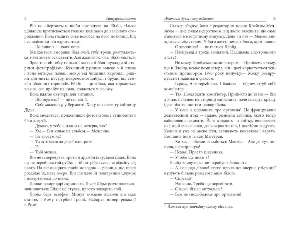 Современная проза, "Имперфекционисты", 304 с., Т. Рахман, Фабула