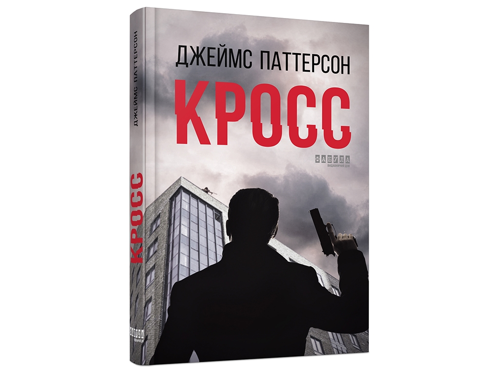Триллер "Кросс", Джеймс Паттерсон, 16+, Фабула