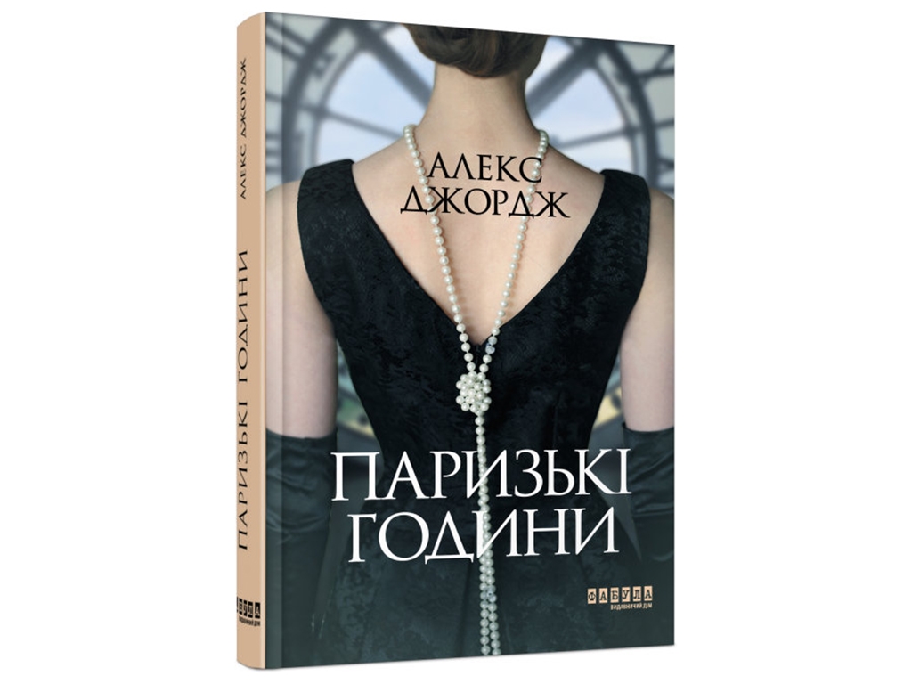 Мировой бестселлер Парижские часы, Фабула