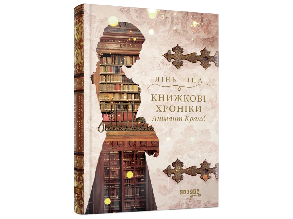 Роман "Книжные хроники Анимант Крамб", Линь Рина, Фабула