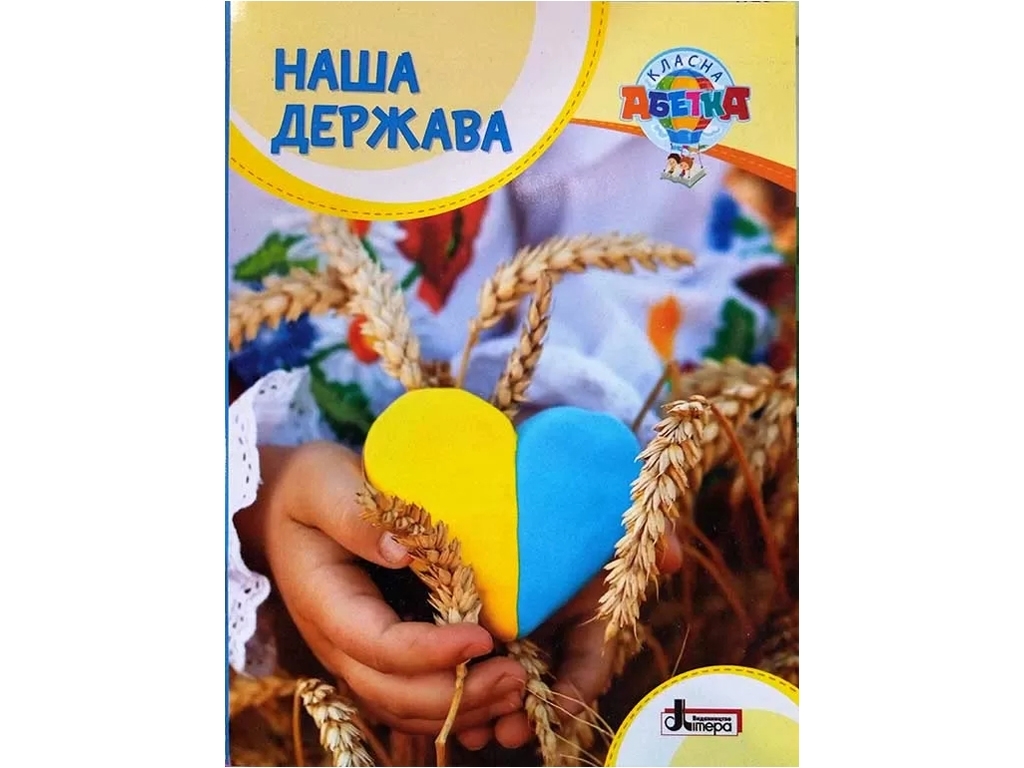 Книга «Наше государство», класс 1–4, Макаревич А. С., Литера ЛТД