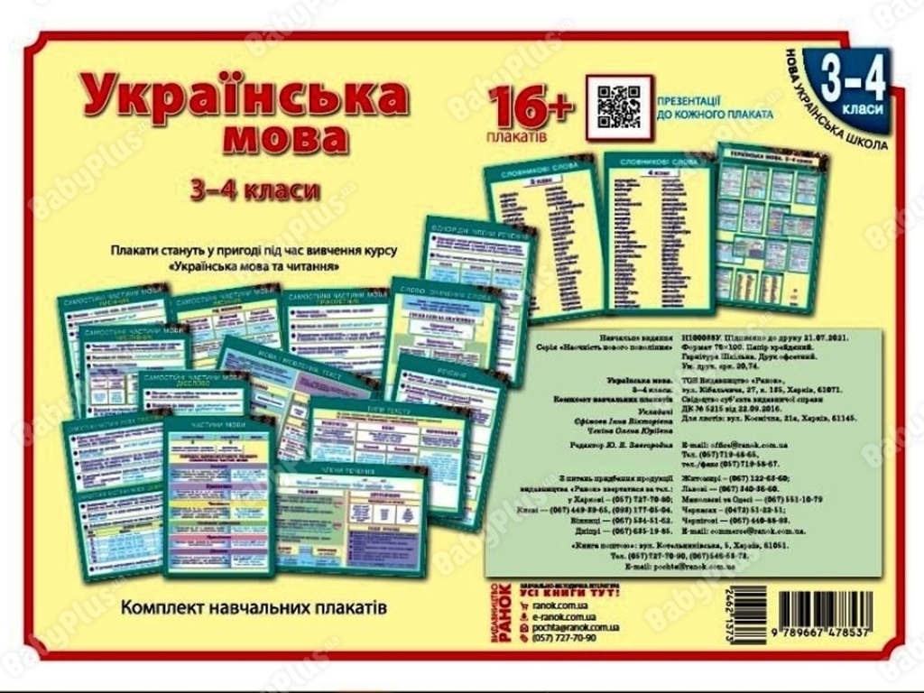 Комплект плакатов "Украинский язык. 3-4 класс + CD-диск", Ранок