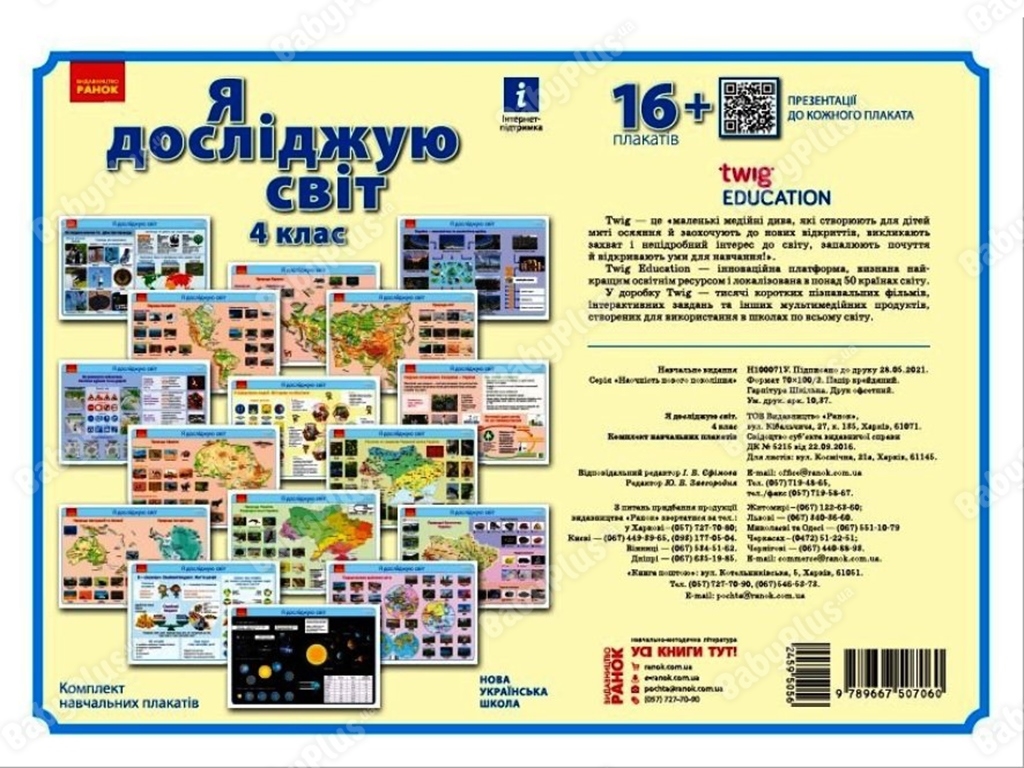 Комплект навчальних плакатів "Я досліджую світ", 4 клас, НУШ, Назаренко А.А., Ранок