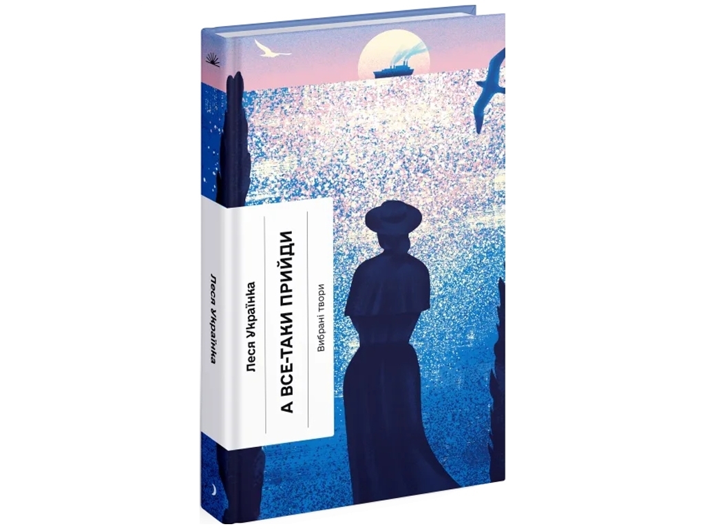 Книга А все-таки прийди! Вибрана проза, One more page