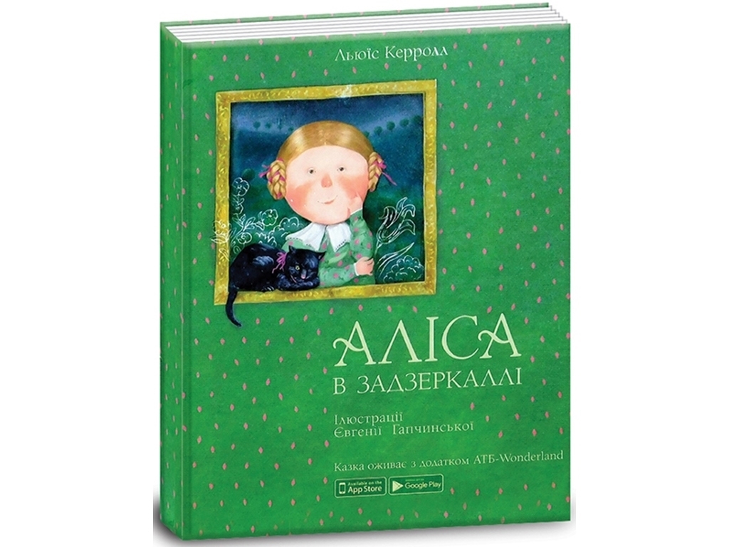 Сказка "Алиса в Зазеркалье", 144 стр., Л. Кэрролл, Ранок-Креатив