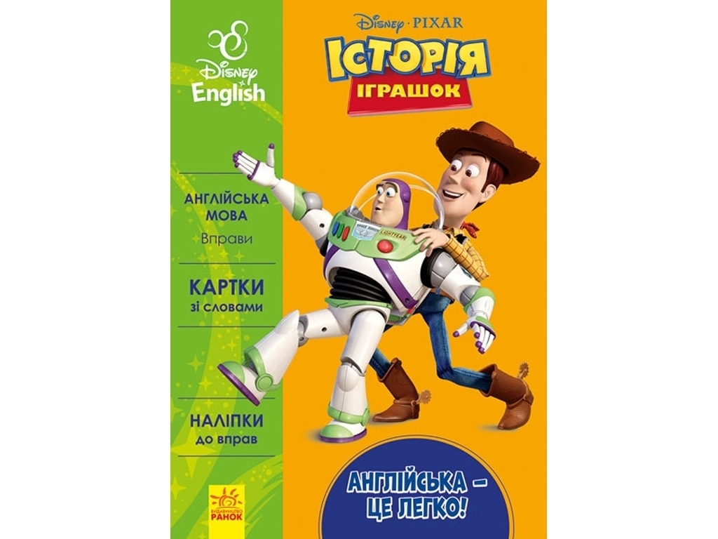 Рабочая тетрадь "Английский - это легко. История игрушек", Disney, Ранок