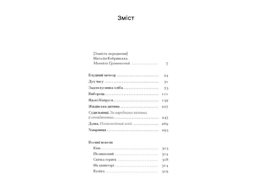Класична проза "Блудний метеор" 16+, Н. Кобринська, One more page