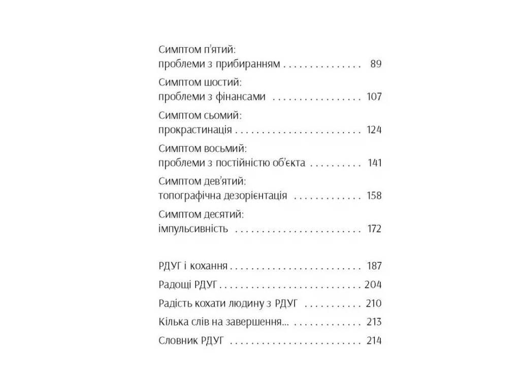 Нон-фікшн, "Брудна білизна: чому дорослим із РДУГ так важко живеться", Р. Пінк, Р. Емері