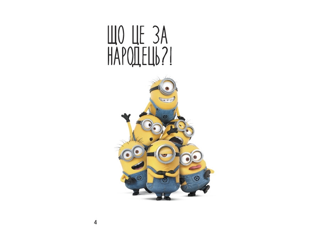 Книжка-історія "Читання — це легко. Гарний, поганий, жовтий", Нікчемний Я 3, Ранок