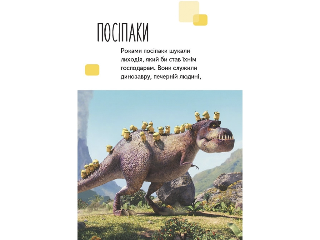 Книжка-історія "Читання — це легко. Гарний, поганий, жовтий", Нікчемний Я 3, Ранок